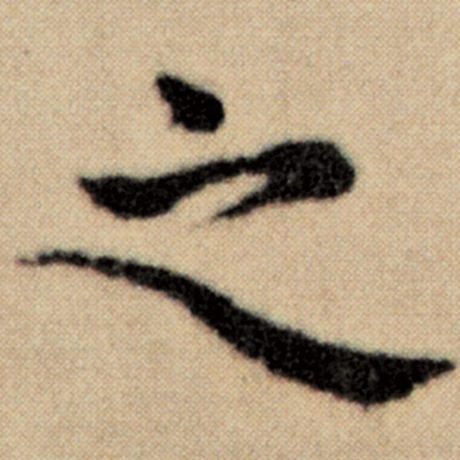 赵孟頫 《洛神赋并序》 之