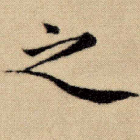 赵孟頫 《洛神赋并序》 之