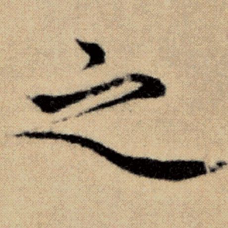 赵孟頫 《洛神赋并序》 之