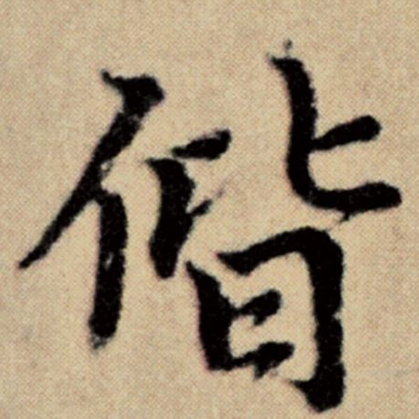赵孟頫 《洛神赋并序》 偕