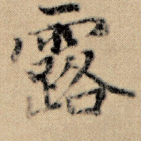 字：露 书法家：赵孟頫 作品：《洛神赋并序》