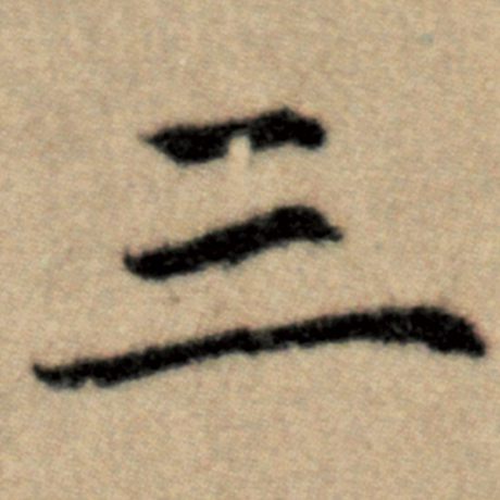 三