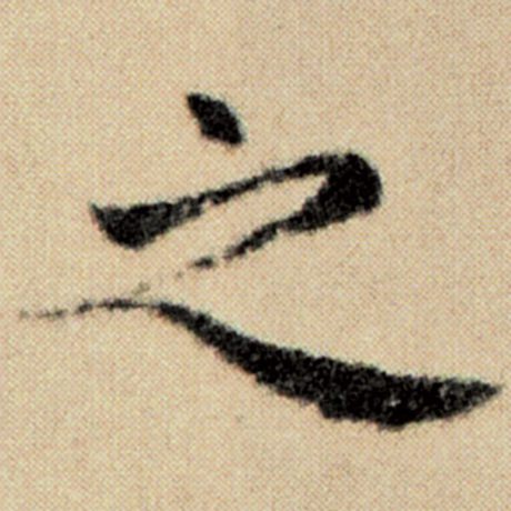 之