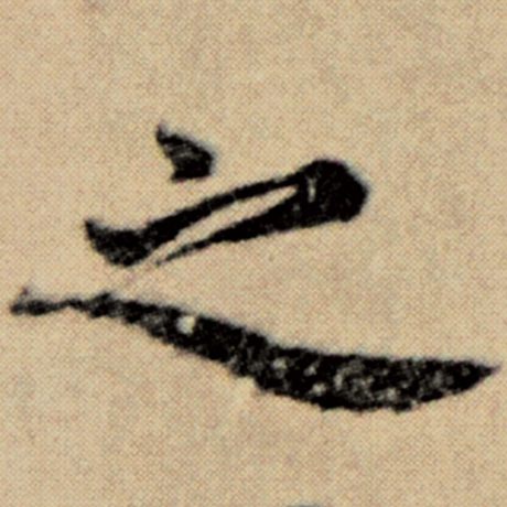 之