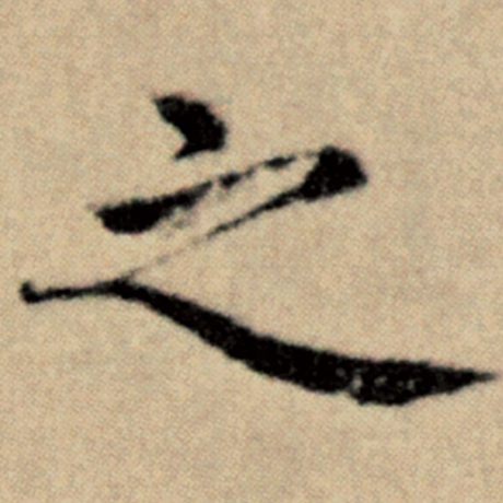 之