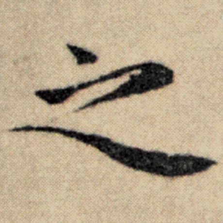之