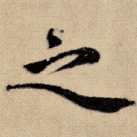 之