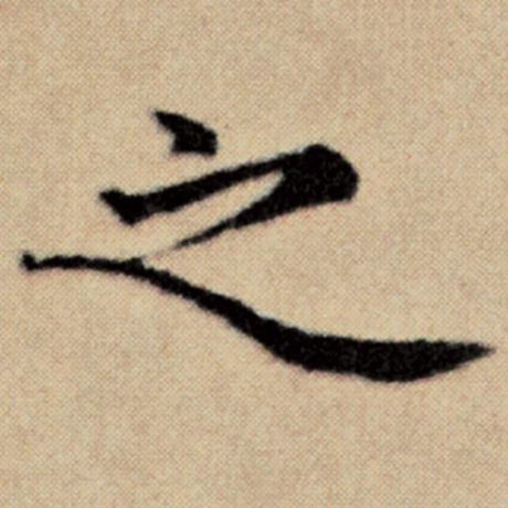 之