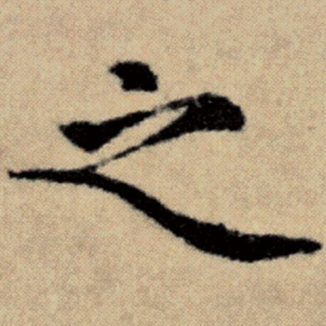 之