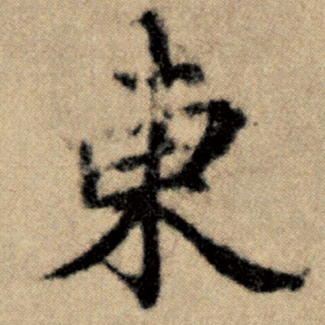 字：东 书法家：赵孟頫 作品：《洛神赋并序》