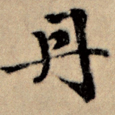 字：丹 书法家：赵孟頫 作品：《洛神赋并序》