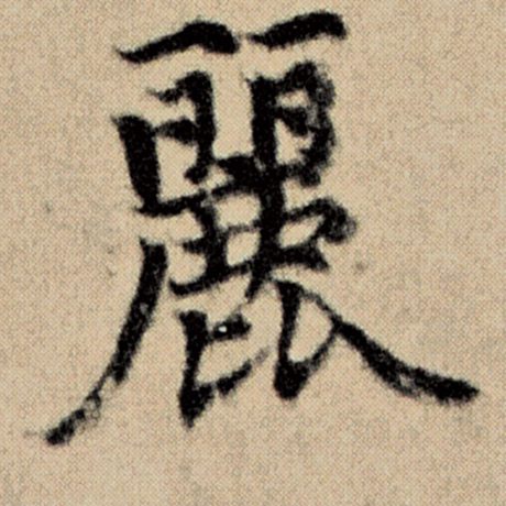 字：丽 书法家：赵孟頫 作品：《洛神赋并序》