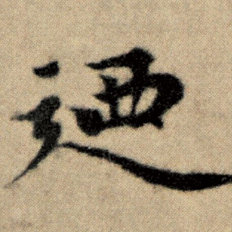 字：乃 书法家：赵孟頫 作品：《洛神赋并序》