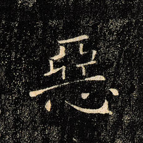 褚遂良 《雁塔圣教序》 恶