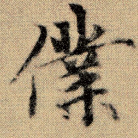 赵孟頫 《洛神赋并序》 仆
