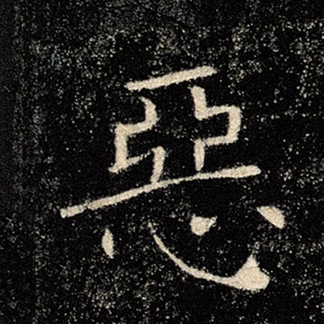 褚遂良 《雁塔圣教序》 恶