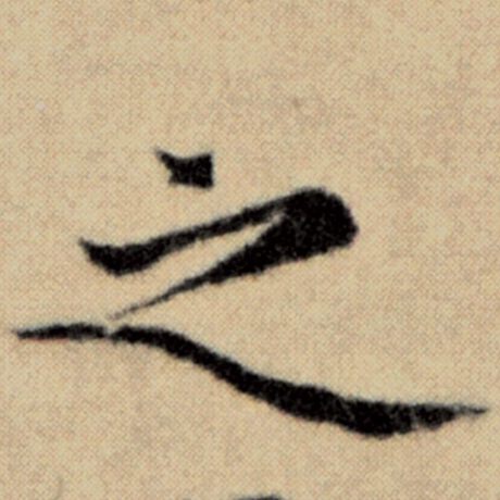 赵孟頫 《洛神赋并序》 之