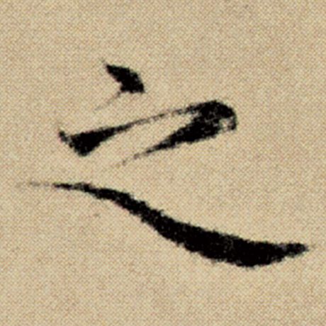 赵孟頫 《洛神赋并序》 之