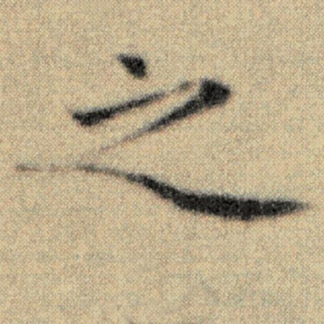 赵孟頫 《洛神赋并序》 之