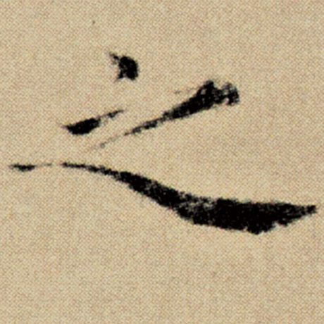 赵孟頫 《洛神赋并序》 之