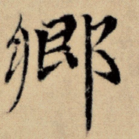 乡