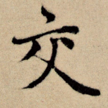 字：交 书法家：赵孟頫 作品：《洛神赋并序》