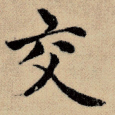 字：交 书法家：赵孟頫 作品：《洛神赋并序》