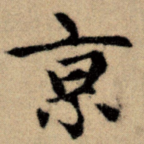 字：京 书法家：赵孟頫 作品：《洛神赋并序》