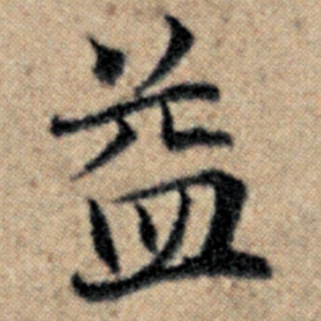 字：益 书法家：赵孟頫 作品：《汉汲黯传》