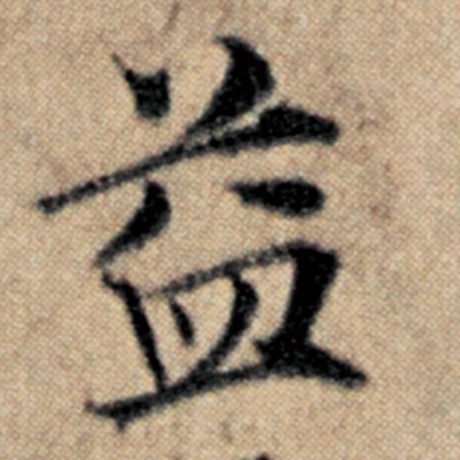 字：益 书法家：赵孟頫 作品：《汉汲黯传》