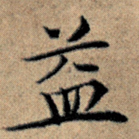 字：益 书法家：赵孟頫 作品：《汉汲黯传》