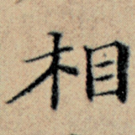 字：相 书法家：赵孟頫 作品：《汉汲黯传》