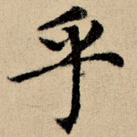 字：乎 书法家：赵孟頫 作品：《洛神赋并序》