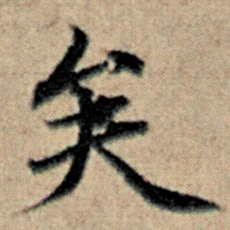 字：矣 书法家：赵孟頫 作品：《汉汲黯传》