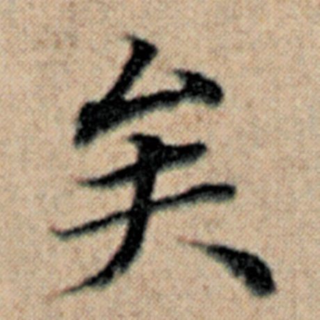 字：矣 书法家：赵孟頫 作品：《汉汲黯传》