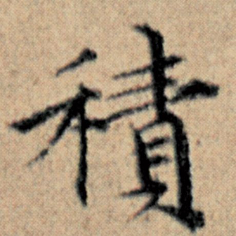 字：积 书法家：赵孟頫 作品：《汉汲黯传》