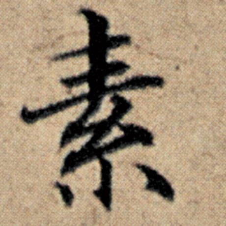 字：素 书法家：赵孟頫 作品：《汉汲黯传》