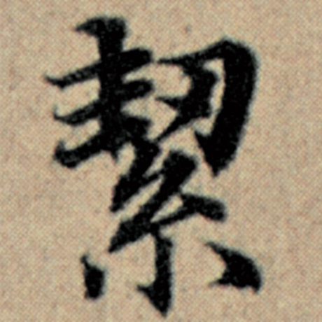絜