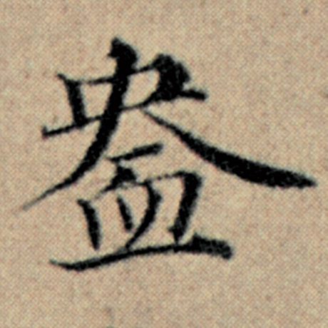 盎