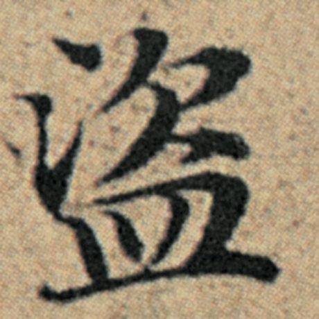 赵孟頫 《汉汲黯传》 盗