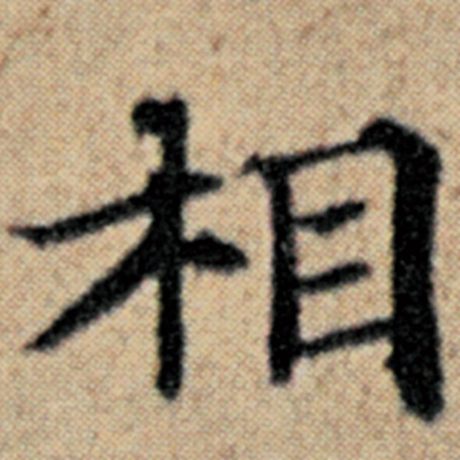 字：相 书法家：赵孟頫 作品：《汉汲黯传》