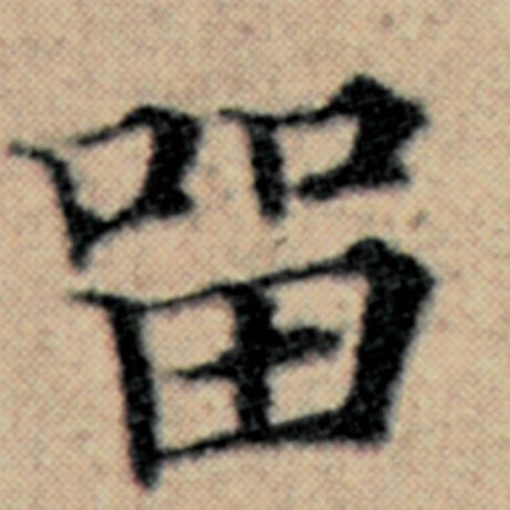 留