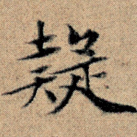 字：疑 书法家：赵孟頫 作品：《汉汲黯传》