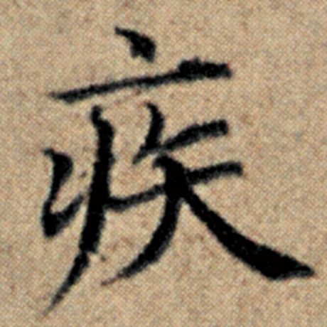 疾