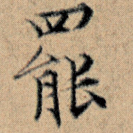 赵孟頫 《汉汲黯传》 罢