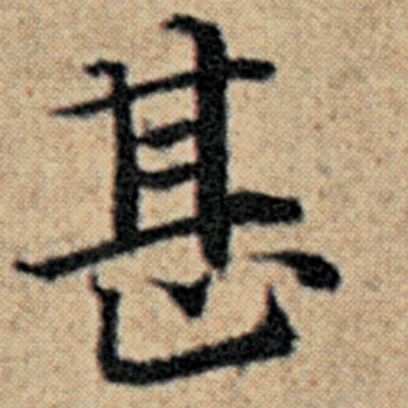 字：甚 书法家：赵孟頫 作品：《汉汲黯传》