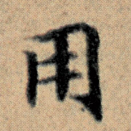 字：用 书法家：赵孟頫 作品：《汉汲黯传》