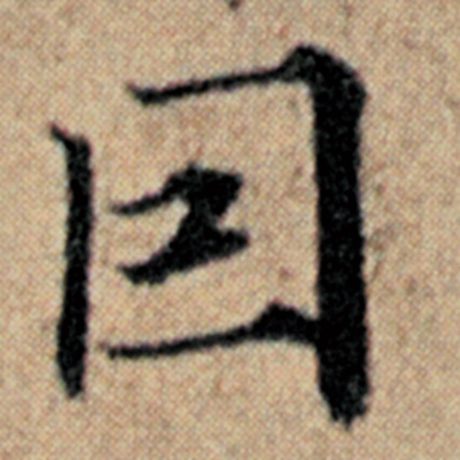 字：目 书法家：赵孟頫 作品：《汉汲黯传》