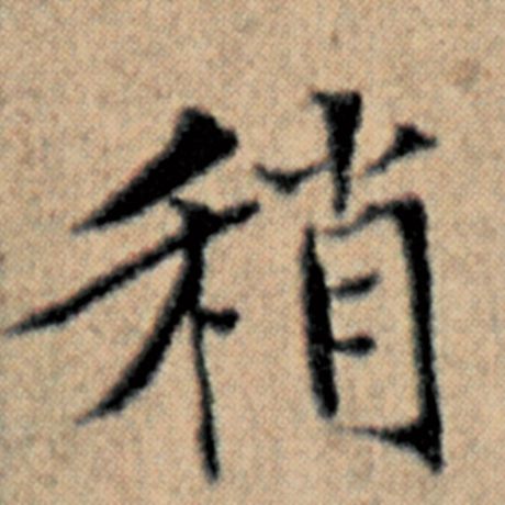 稍
