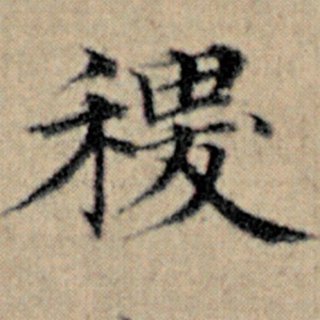 稷